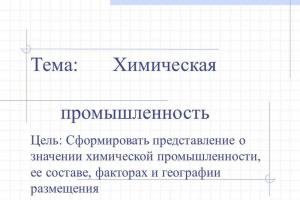 Химическая промышленность России (конспект) Вопросы и задания